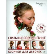 Стильные повседневные косички для девочек. Мастер-класс профессионала. Екатерина Хорина